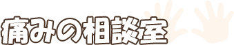 掛川市で整体は痛みの相談室 |マッサージ・肩こり・腰痛・眼精疲労・静岡県