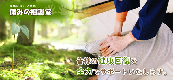 掛川市・整体｜痛みの相談室 ｜マッサージ